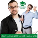 ارقام مدرسين للدروس الخصوصية في الرياض