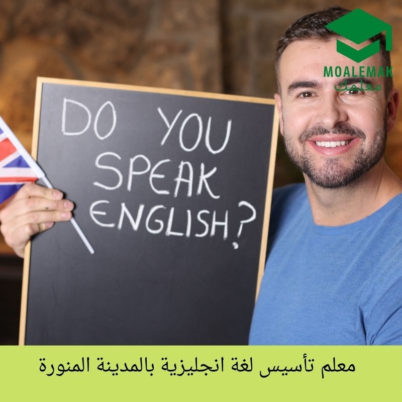 معلم تأسيس لغة انجليزية بالمدينة المنورة