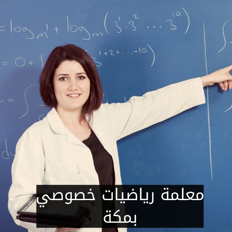 معلمة رياضيات خصوصي بمكة